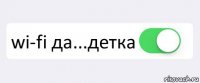  wi-fi да...детка 