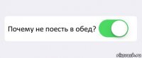  Почему не поесть в обед? 