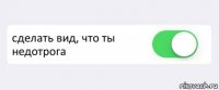  сделать вид, что ты недотрога 