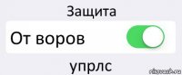 Защита От воров упрлс