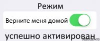 Режим Верните меня домой успешно активирован