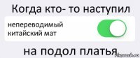 Когда кто- то наступил непереводимый китайский мат на подол платья