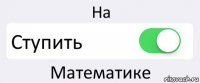 На Ступить Математике