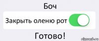 Боч Закрыть оленю рот Готово!