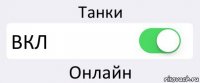 Танки ВКЛ Онлайн