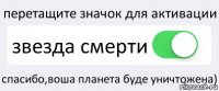 перетащите значок для активации звезда смерти спасибо,воша планета буде уничтожена)