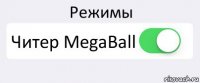 Режимы Читер MegaBall 