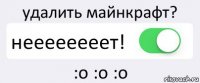 удалить майнкрафт? неееееееет! :o :o :o