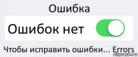 Ошибка Ошибок нет Чтобы исправить ошибки... Errors