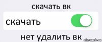 скачать вк скачать нет удалить вк