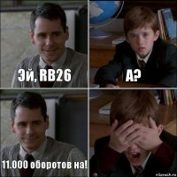 Эй, RB26 А? 11.000 оборотов на! 