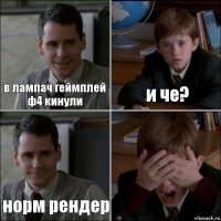 в лампач геймплей ф4 кинули и че? норм рендер 