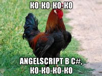 ко-ко-ко-ко angelscript в c#, ко-ко-ко-ко