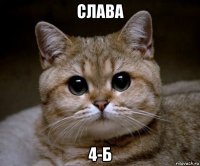 слава 4-б