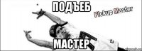 подъеб мастер