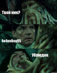 Твой ник? 4e4enReg95 Ублюдок