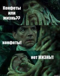 Конфеты или жизнь?? конфеты! нет ЖИЗНЬ!!