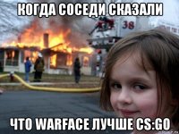 когда соседи сказали что warface лучше cs:go