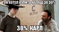 он хотел купить калаш за 30% 30%, карл