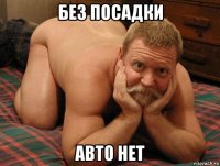 без посадки авто нет