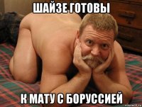 шайзе готовы к мату с боруссией