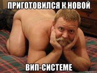 приготовился к новой вип-системе