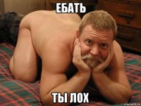 ебать ты лох