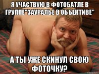 я участвую в фотобатле в группе"зауралье в объективе" а ты уже скинул свою фоточку?