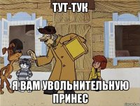 тут-тук я вам увольнительную принес