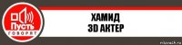 хамид
3D Актер