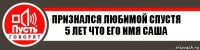 Признался Любимой спустя 5 лет что его имя саша