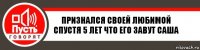 признался своей любимой спустя 5 лет что его завут саша