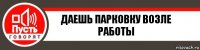 Даешь парковку возле работы