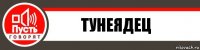 тунеядец