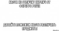 настя не отличит кирпич от ферерро роше давайте поможем насте различать предметы