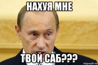 нахуя мне твой саб???