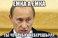 емка а емка ты че трубку неберешь???