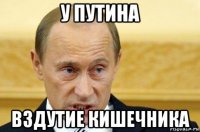 у путина вздутие кишечника