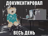 документировал весь день