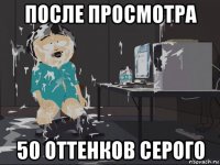 после просмотра 50 оттенков серого