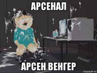 арсенал арсен венгер