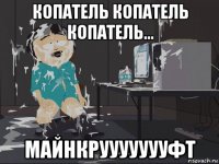 копатель копатель копатель... майнкруууууууфт