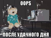 oops после удачного дня