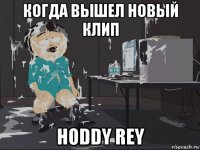 когда вышел новый клип hoddy rey