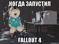 когда запустил fallout 4