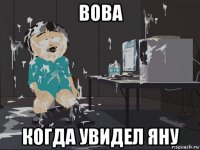 вова когда увидел яну