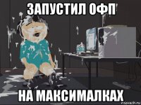 запустил офп на максималках