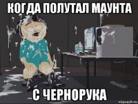 когда полутал маунта с чернорука