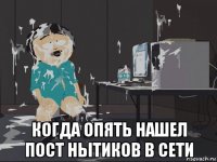  когда опять нашел пост нытиков в сети