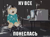 ну все понеслась